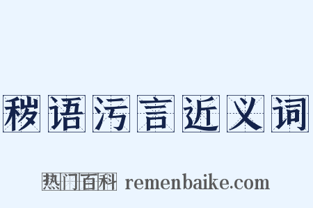秽语污言近义词是什么意思的图片